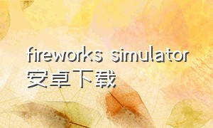 fireworks simulator安卓下载