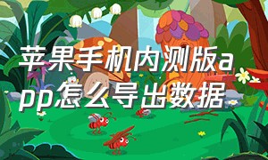 苹果手机内测版app怎么导出数据