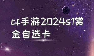 cf手游2024s1赏金自选卡