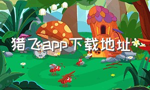 猎飞app下载地址（猎飞安卓版下载安装）