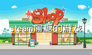 steam偷糖的游戏（steam免费游戏推荐 解谜）
