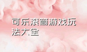 可乐滚筒游戏玩法大全