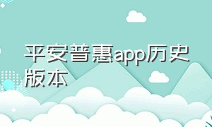 平安普惠app历史版本（平安普惠app下载官方免费下载）