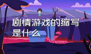 剧情游戏的缩写是什么