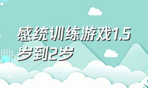 感统训练游戏1.5岁到2岁