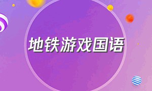 地铁游戏国语（地铁游戏不用下载）