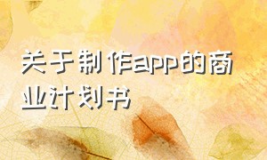 关于制作app的商业计划书