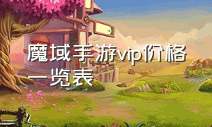 魔域手游vip价格一览表