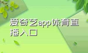 爱奇艺app体育直播入口