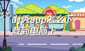 dj秀app怎么下载到电脑上