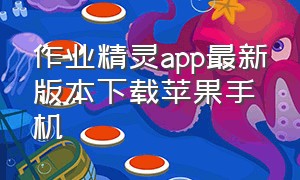 作业精灵app最新版本下载苹果手机