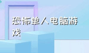 恐怖单人电脑游戏