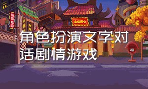 角色扮演文字对话剧情游戏