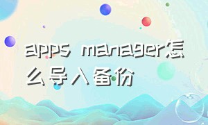 apps manager怎么导入备份