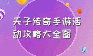 天子传奇手游活动攻略大全图