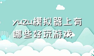 yuzu模拟器上有哪些好玩游戏