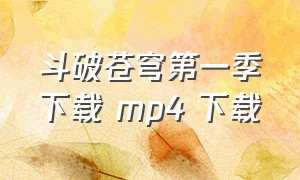 斗破苍穹第一季下载 mp4 下载