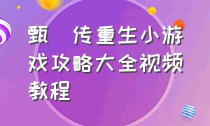 甄嬛传重生小游戏攻略大全视频教程