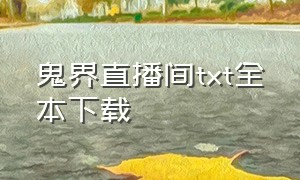 鬼界直播间txt全本下载