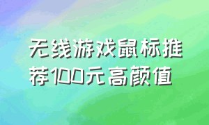 无线游戏鼠标推荐100元高颜值