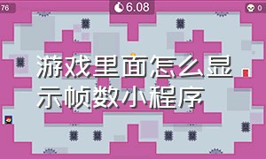 游戏里面怎么显示帧数小程序（游戏里面怎么显示帧数小程序图标）