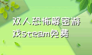 双人恐怖解密游戏steam免费