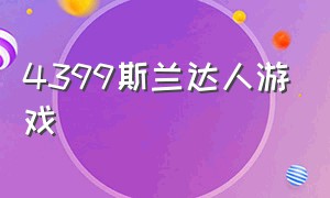 4399斯兰达人游戏（斯兰达人电影解说）