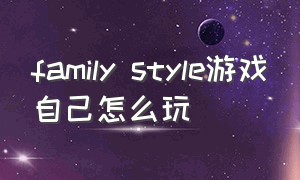 family style游戏自己怎么玩