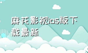 麻花影视ios版下载最新