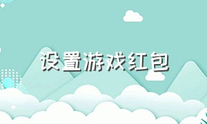 设置游戏红包