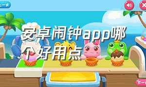 安卓闹钟app哪个好用点