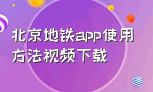 北京地铁app使用方法视频下载
