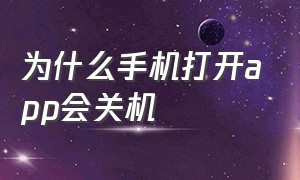 为什么手机打开app会关机