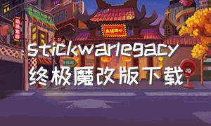stickwarlegacy终极魔改版下载