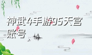 神武4手游95天宫账号