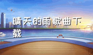 晴天的雨歌曲下载