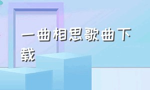 一曲相思歌曲下载