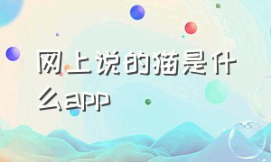 网上说的猫是什么app