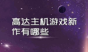 高达主机游戏新作有哪些（高达主机游戏新作有哪些版本）