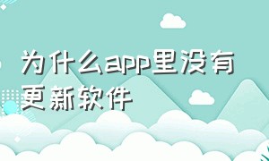 为什么app里没有更新软件