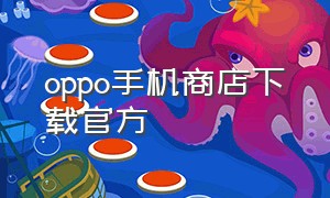 oppo手机商店下载官方