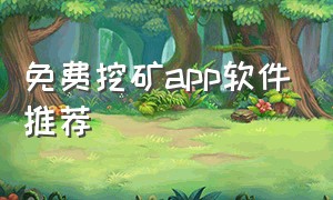 免费挖矿app软件推荐