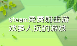 steam免费射击游戏多人玩的游戏