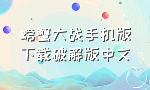 螃蟹大战手机版下载破解版中文