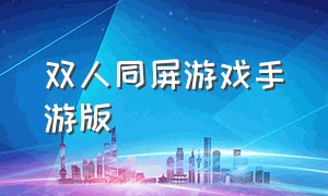 双人同屏游戏手游版