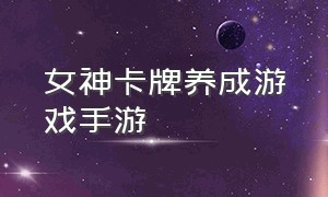 女神卡牌养成游戏手游