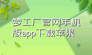 梦工厂官网手机版app下载苹果