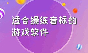 适合操练音标的游戏软件