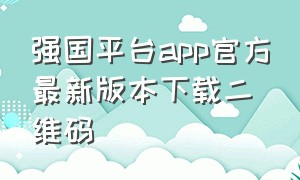 强国平台app官方最新版本下载二维码