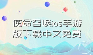 使命召唤ios手游版下载中文免费